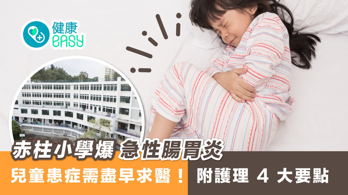 腸胃炎|赤柱小學爆急性腸胃炎 兒童患需盡早求醫!附護理要點 腸胃炎|赤柱小學爆急性腸胃炎 兒童患需盡早求醫!附護理要點