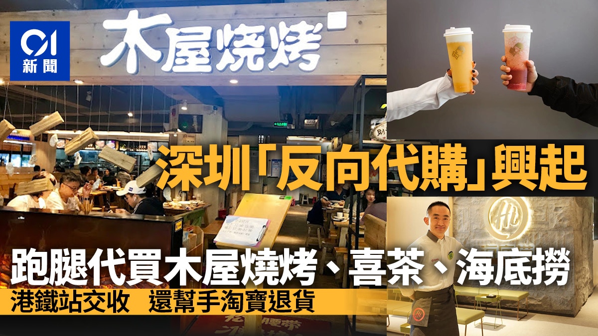 深圳「反向代購」正興！客群主要三類人燒烤、奶茶火鍋都能帶？