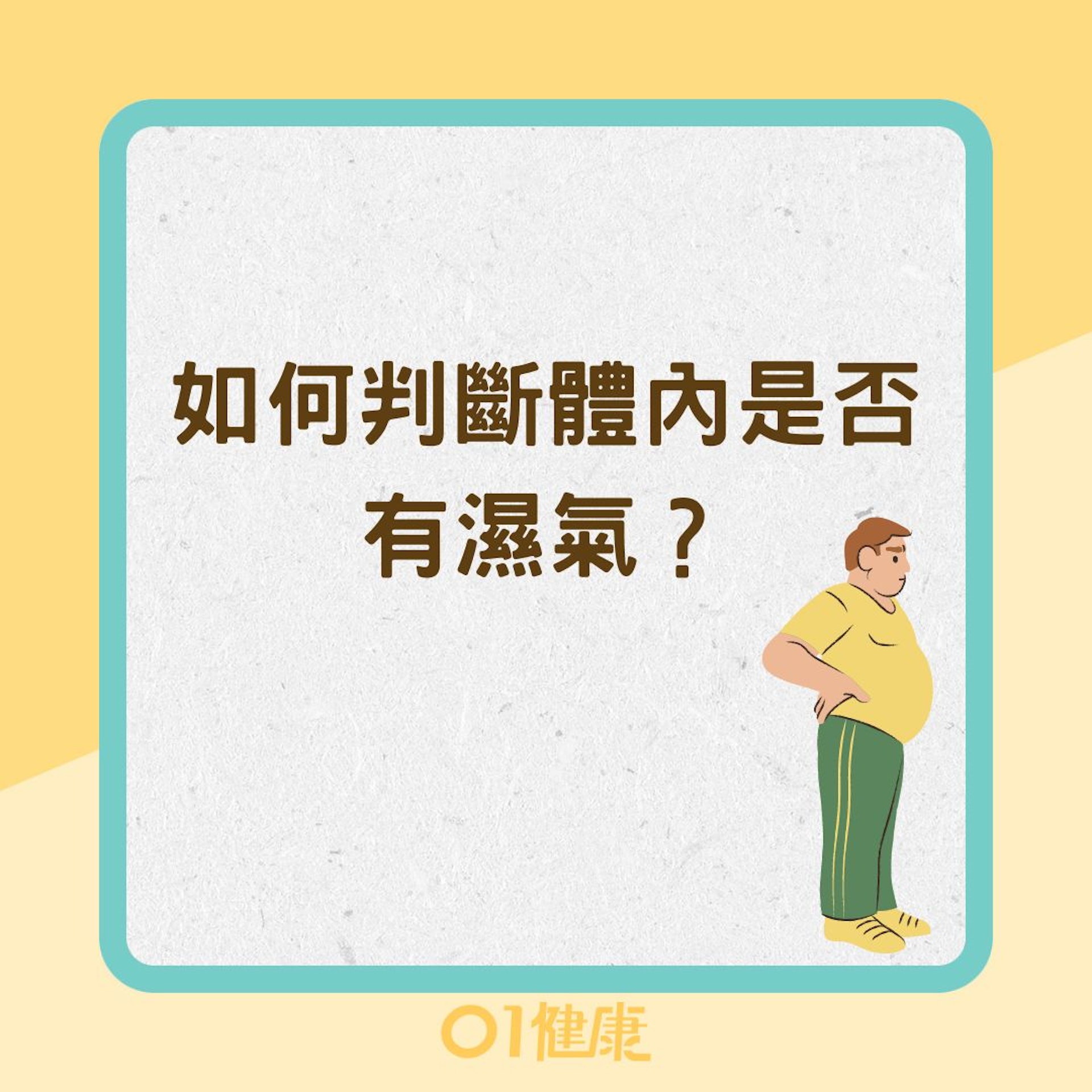 如何判斷體內是否有濕氣?(01製圖) 如何判斷體內是否有濕氣?(01製圖)
