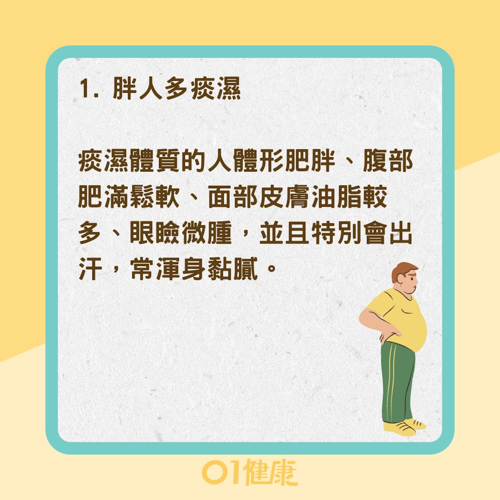 如何判斷體內是否有濕氣?(01製圖) 如何判斷體內是否有濕氣?(01製圖)