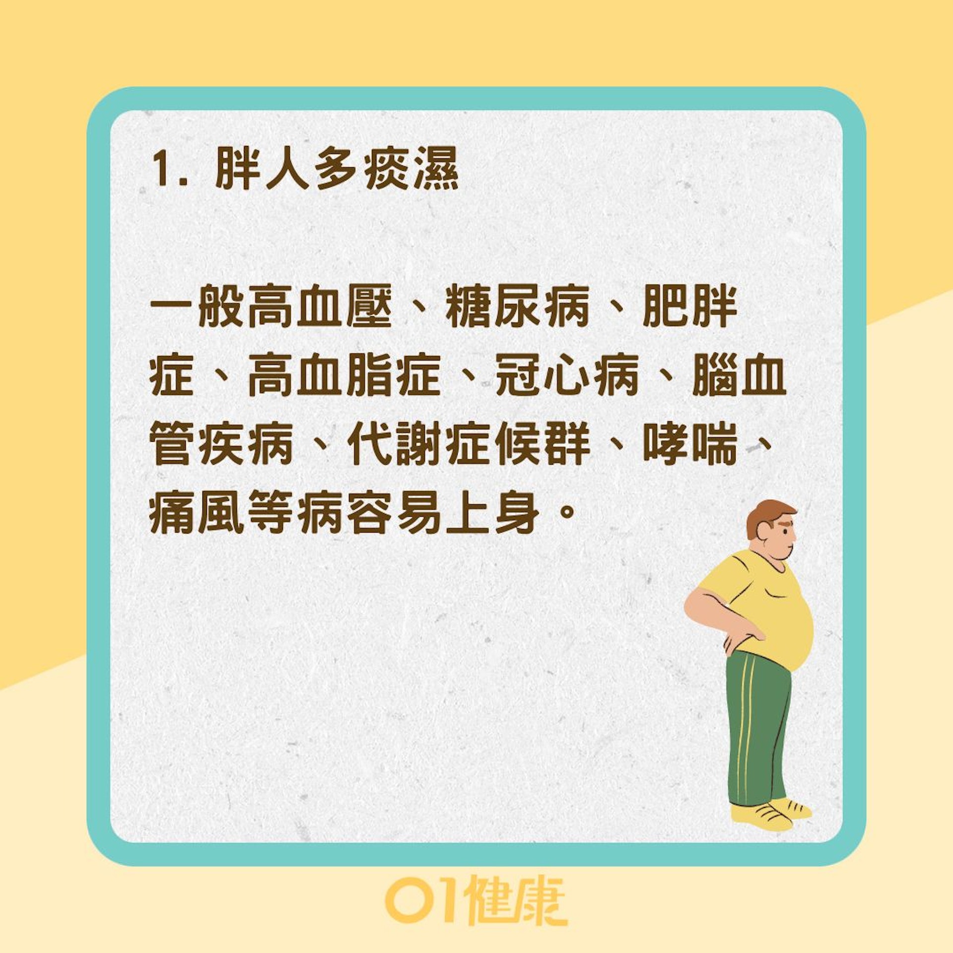如何判斷體內是否有濕氣?(01製圖) 如何判斷體內是否有濕氣?(01製圖)