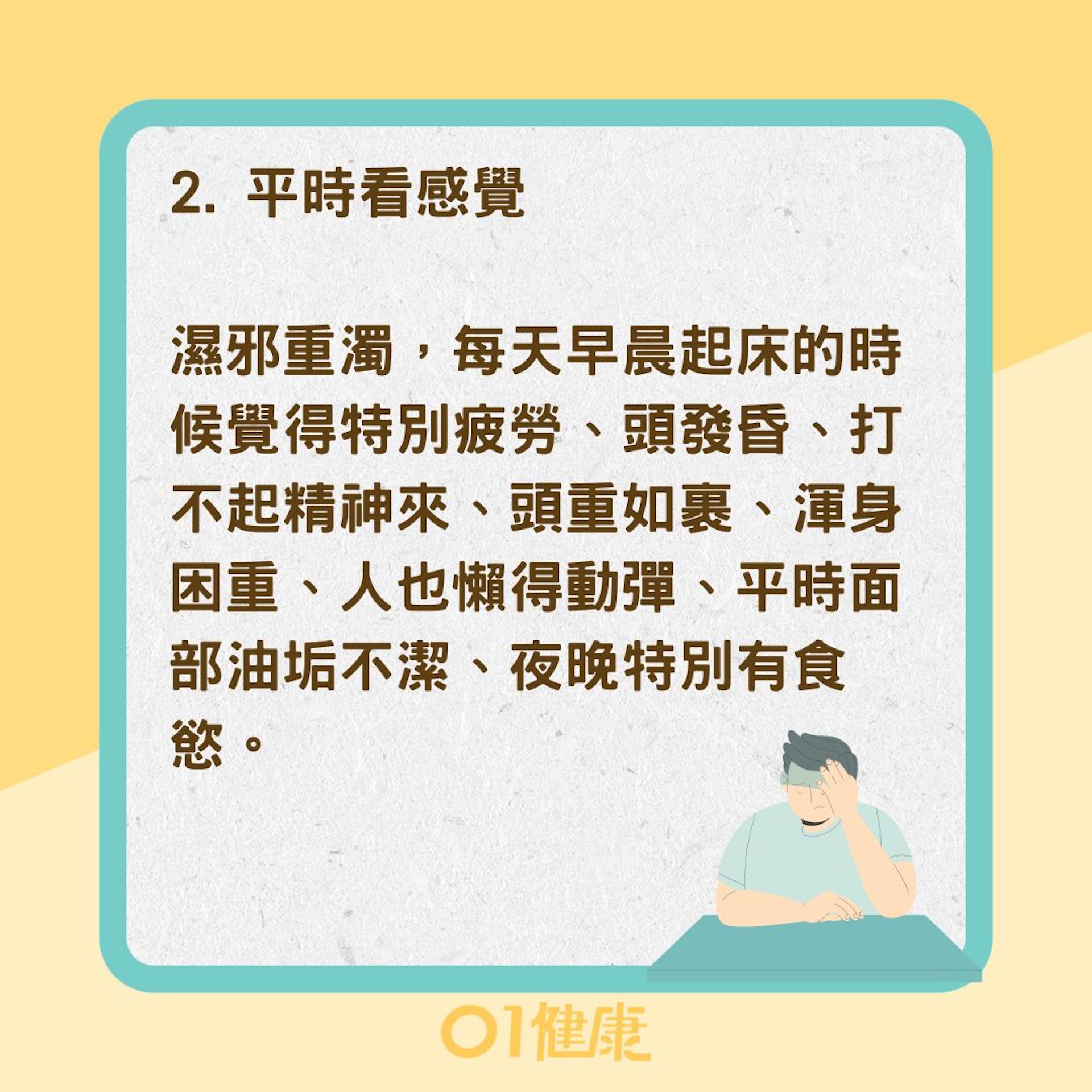 如何判斷體內是否有濕氣?(01製圖) 如何判斷體內是否有濕氣?(01製圖)