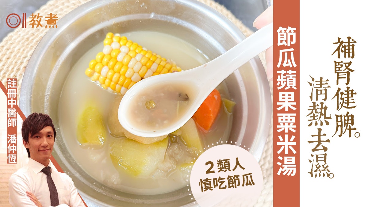 健康湯水食譜|節瓜蘋果粟米湯補腎健脾清熱去濕 2類人慎吃節瓜 健康湯水食譜|節瓜蘋果粟米湯補腎健脾清熱去濕 2類人慎吃節瓜