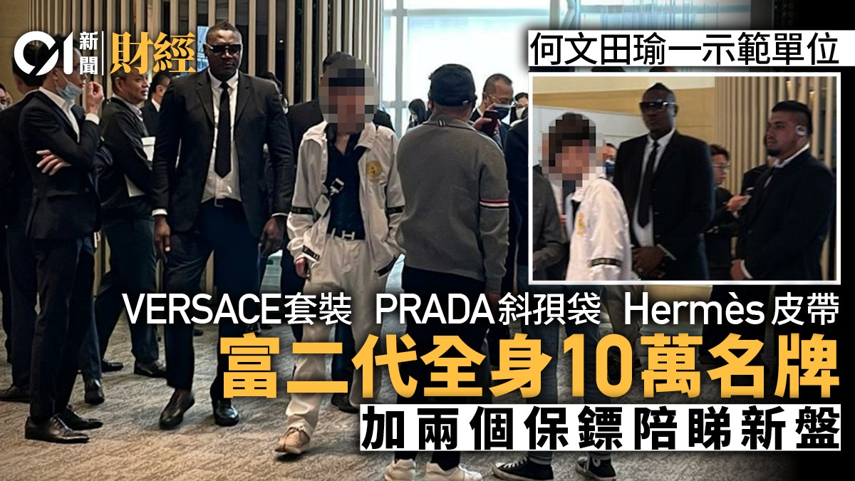 富二代全身10萬名牌　兩保鏢護駕睇何文田新盤　許家印同款皮帶