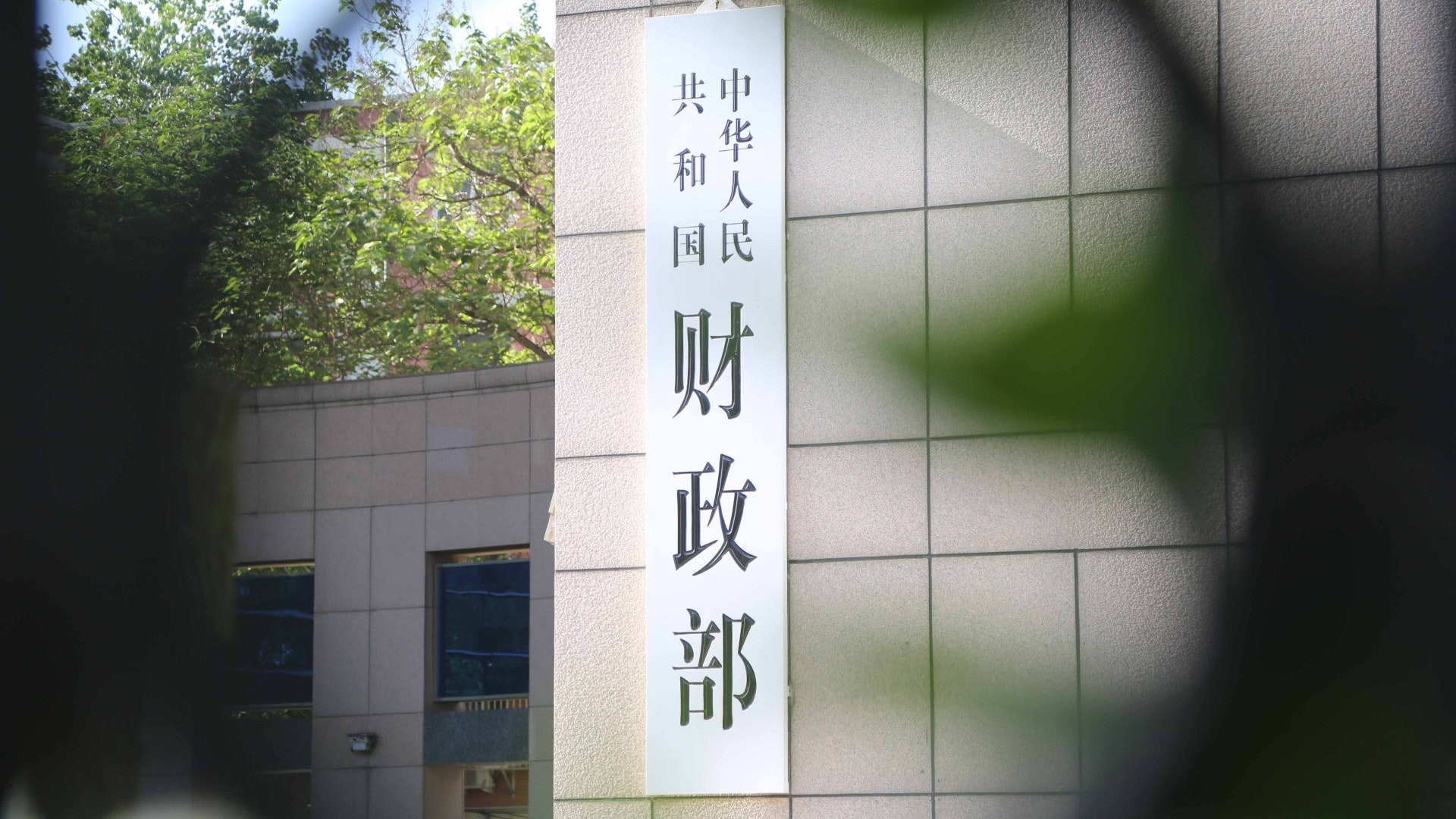 稱嚴重審計缺陷 財政部對德勤及華融行政處罰 罰德勤北京2億元 稱嚴重審計缺陷 財政部對德勤及華融行政處罰 罰德勤北京2億元
