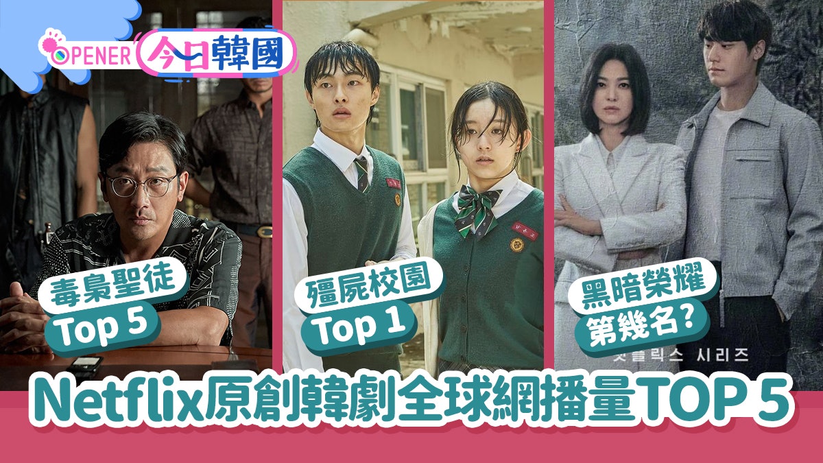 黑暗榮耀2|Netflix原創韓劇全球網播量TOP 5《殭屍校園》排第1 黑暗榮耀2|Netflix原創韓劇全球網播量TOP 5《殭屍校園》排第1