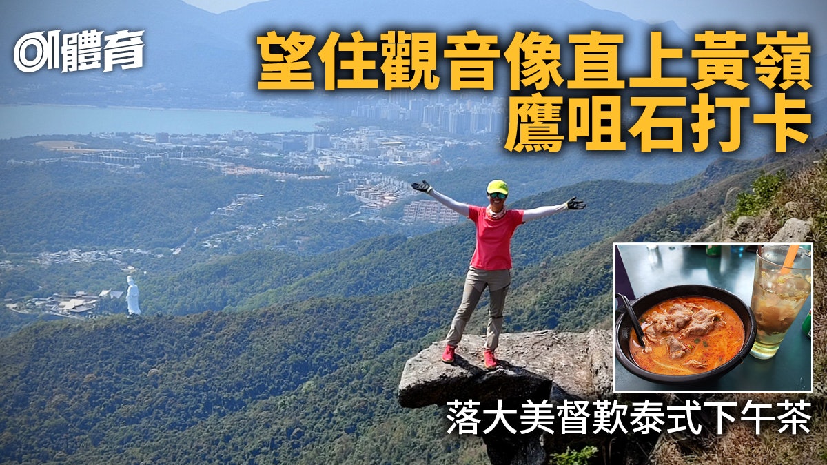 大埔行山|直登黃嶺路陡峭側賞觀音像 走八仙嶺落大美督歎下午茶 大埔行山|直登黃嶺路陡峭側賞觀音像 走八仙嶺落大美督歎下午茶