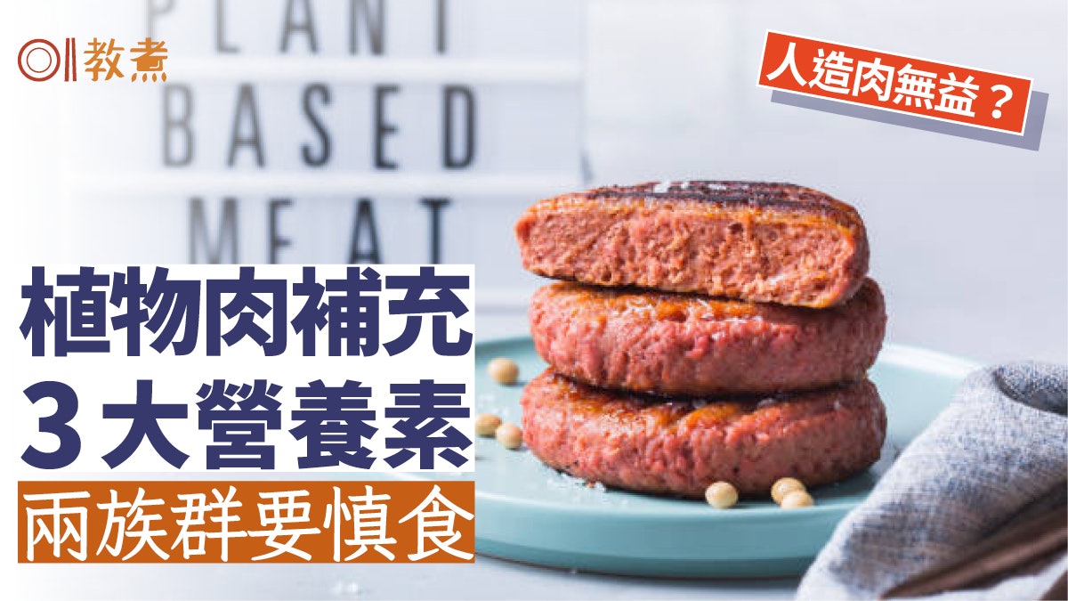植物肉|含豐富維他命礦物質適合素食者 2種人選用植物肉需謹慎 植物肉|含豐富維他命礦物質適合素食者 2種人選用植物肉需謹慎