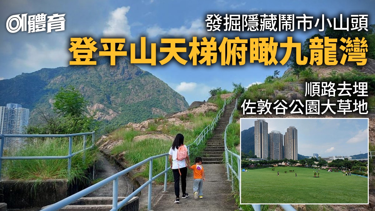 九龍灣行山|平山隱藏東九龍鬧市之中 搭𨋢行樓級俯瞰城市風光 九龍灣行山|平山隱藏東九龍鬧市之中 搭𨋢行樓級俯瞰城市風光