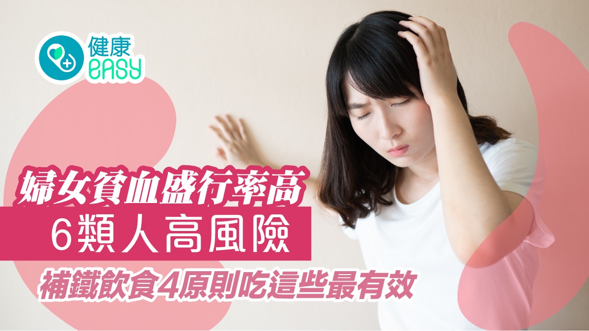 貧血|婦女貧血盛行率高6類人高風險 補鐵飲食4原則吃這些最有效 貧血|婦女貧血盛行率高6類人高風險 補鐵飲食4原則吃這些最有效