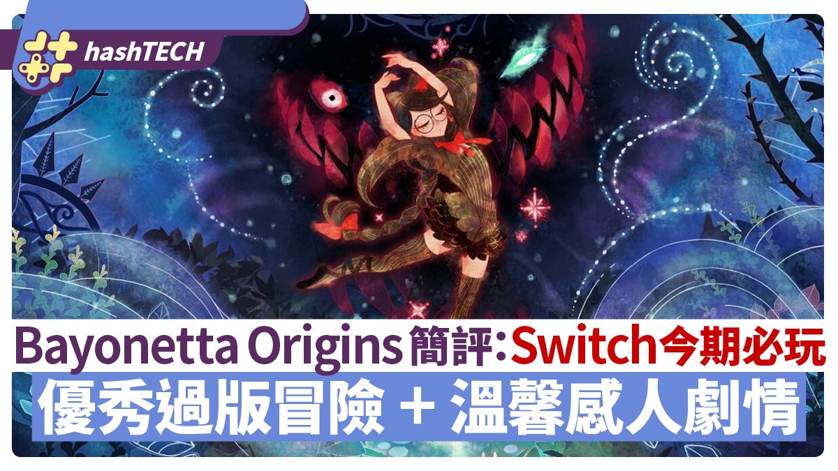 Bayonetta Origins簡評：一場動人的冒險之旅 Switch今期必玩佳作