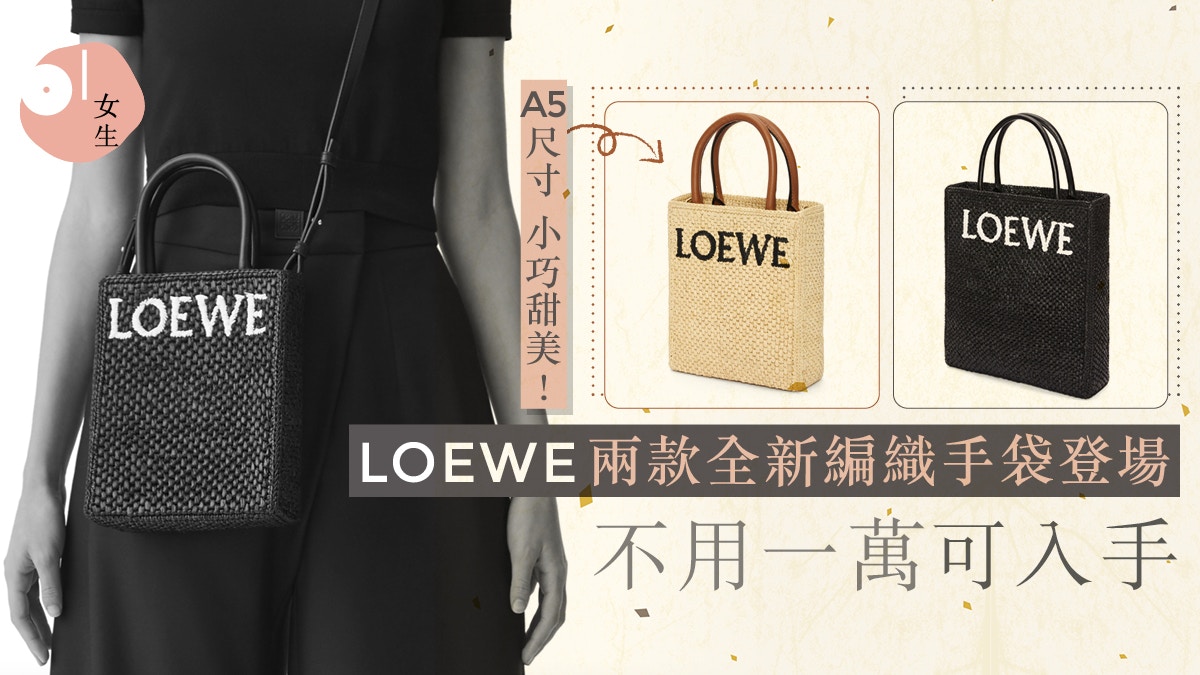 萬元內可入手LOEWE全新編織手袋！A4尺寸實用、A5小巧甜美