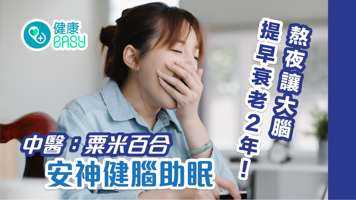 睡眠不足|經常熬夜會讓大腦提早衰老!吃什麼可以安神健腦? 睡眠不足|經常熬夜會讓大腦提早衰老!吃什麼可以安神健腦?
