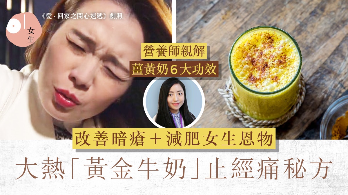 舒緩經痛食物|營養師拆解朱古力止經痛偏方 薑黃奶治經前綜合症 舒緩經痛食物|營養師拆解朱古力止經痛偏方 薑黃奶治經前綜合症
