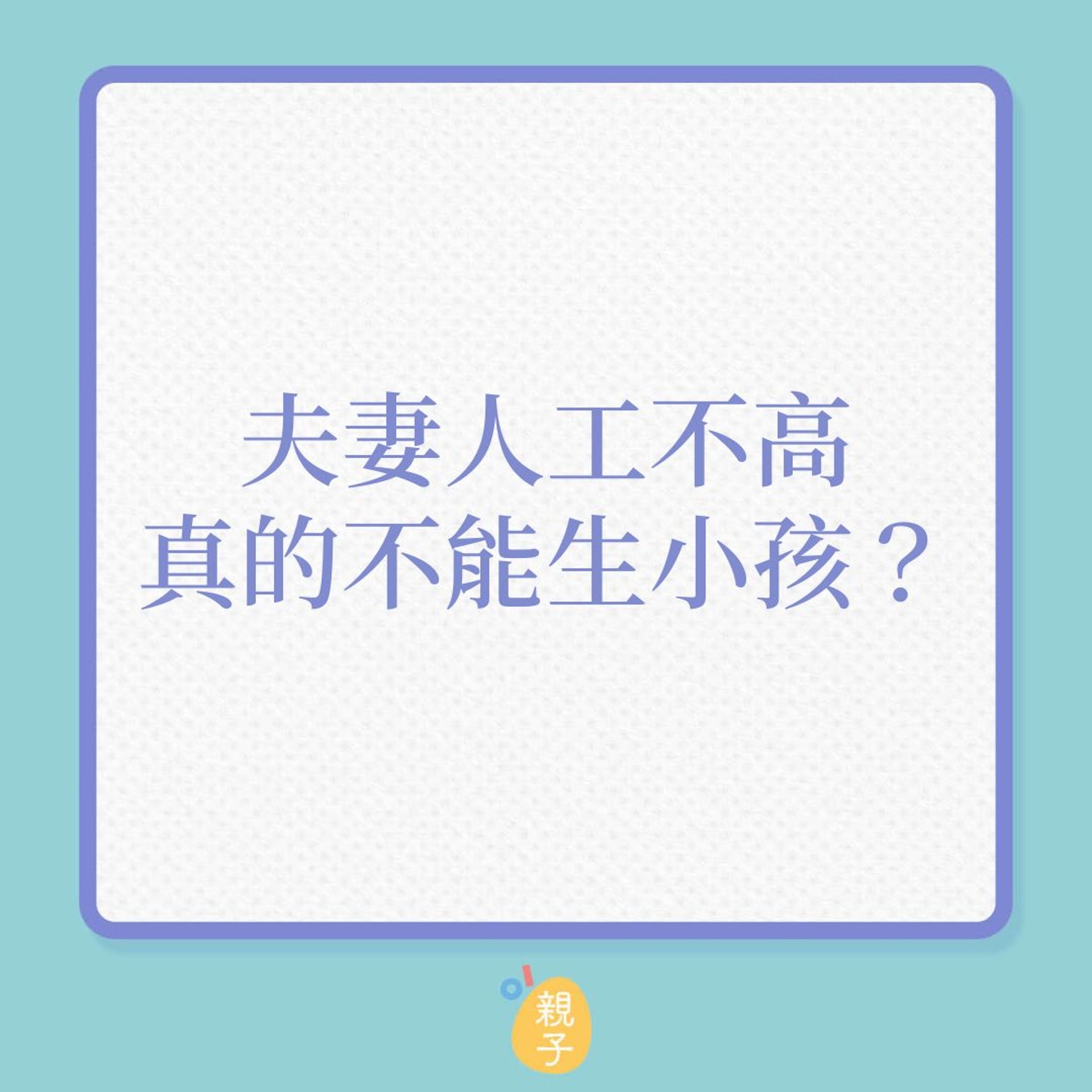 生育|夫妻人工不高,真的不能生小孩?(01製圖) 生育|夫妻人工不高,真的不能生小孩?(01製圖)