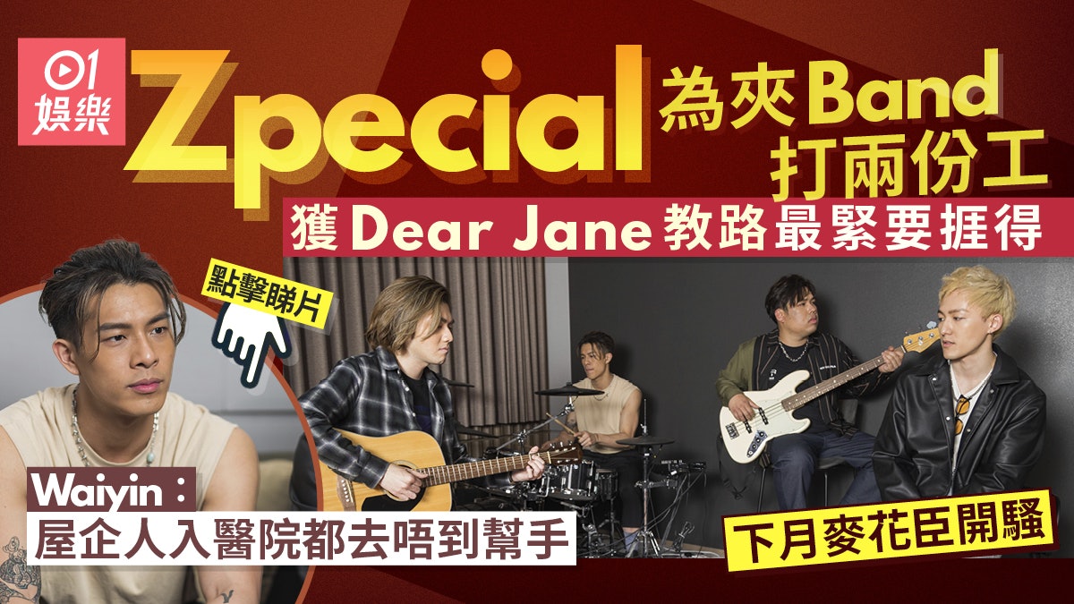 專訪|Zpecial唔夠膽齋夾band 獲Dear Jane教路點捱:緣份到就得 專訪|Zpecial唔夠膽齋夾band 獲Dear Jane教路點捱:緣份到就得