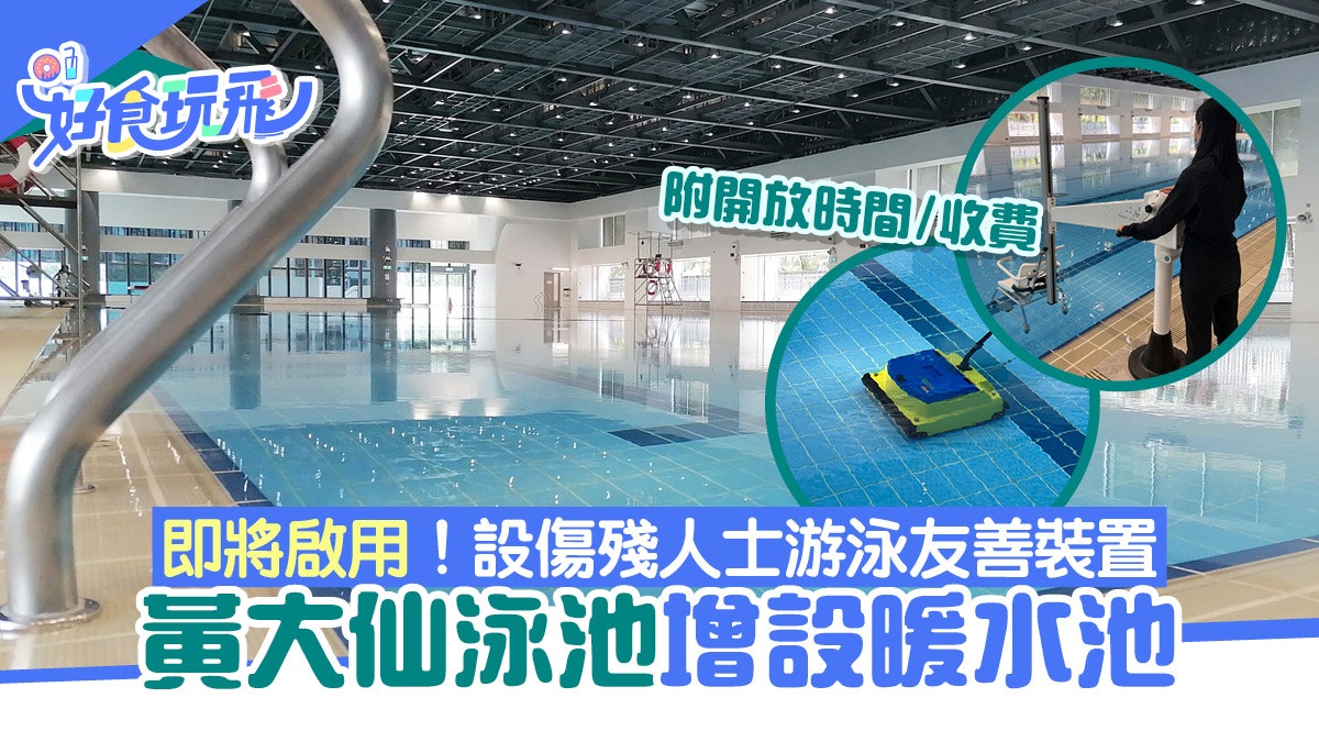 摩士公園泳池增設暖水池即將啟用!設傷殘人士游泳友善裝置 摩士公園泳池增設暖水池即將啟用!設傷殘人士游泳友善裝置
