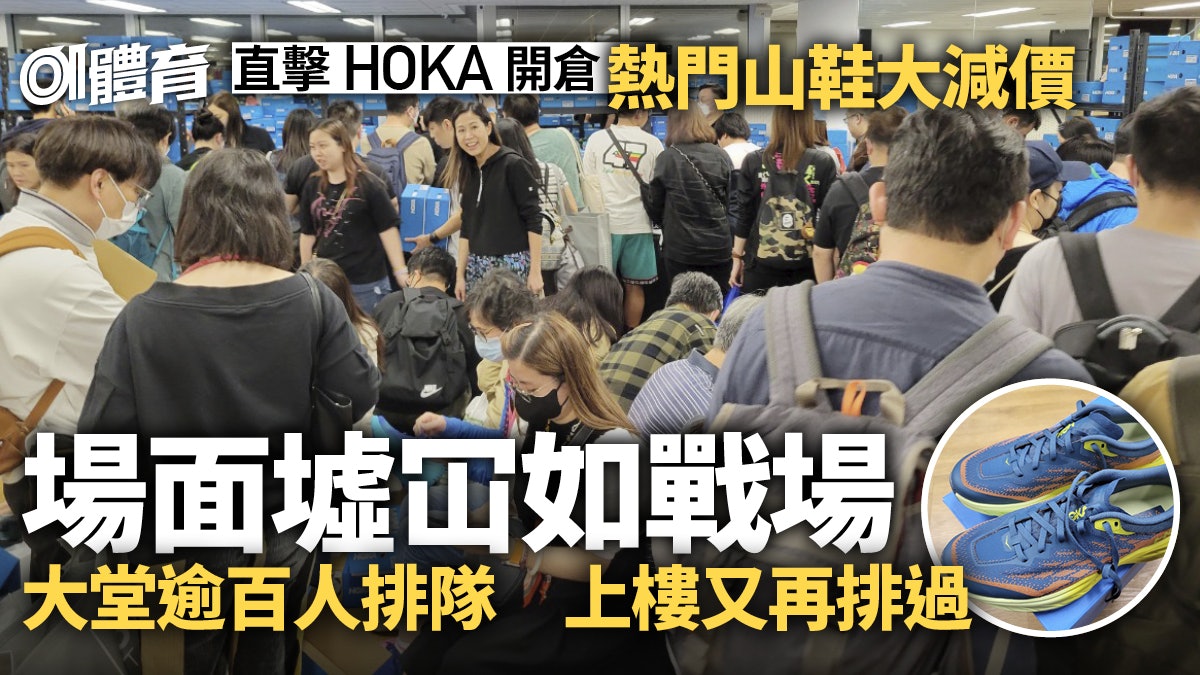 HOKA跑鞋行山鞋開倉|最後兩天勢必排長龍 即睇地址開放時間攻略 HOKA跑鞋行山鞋開倉|最後兩天勢必排長龍 即睇地址開放時間攻略