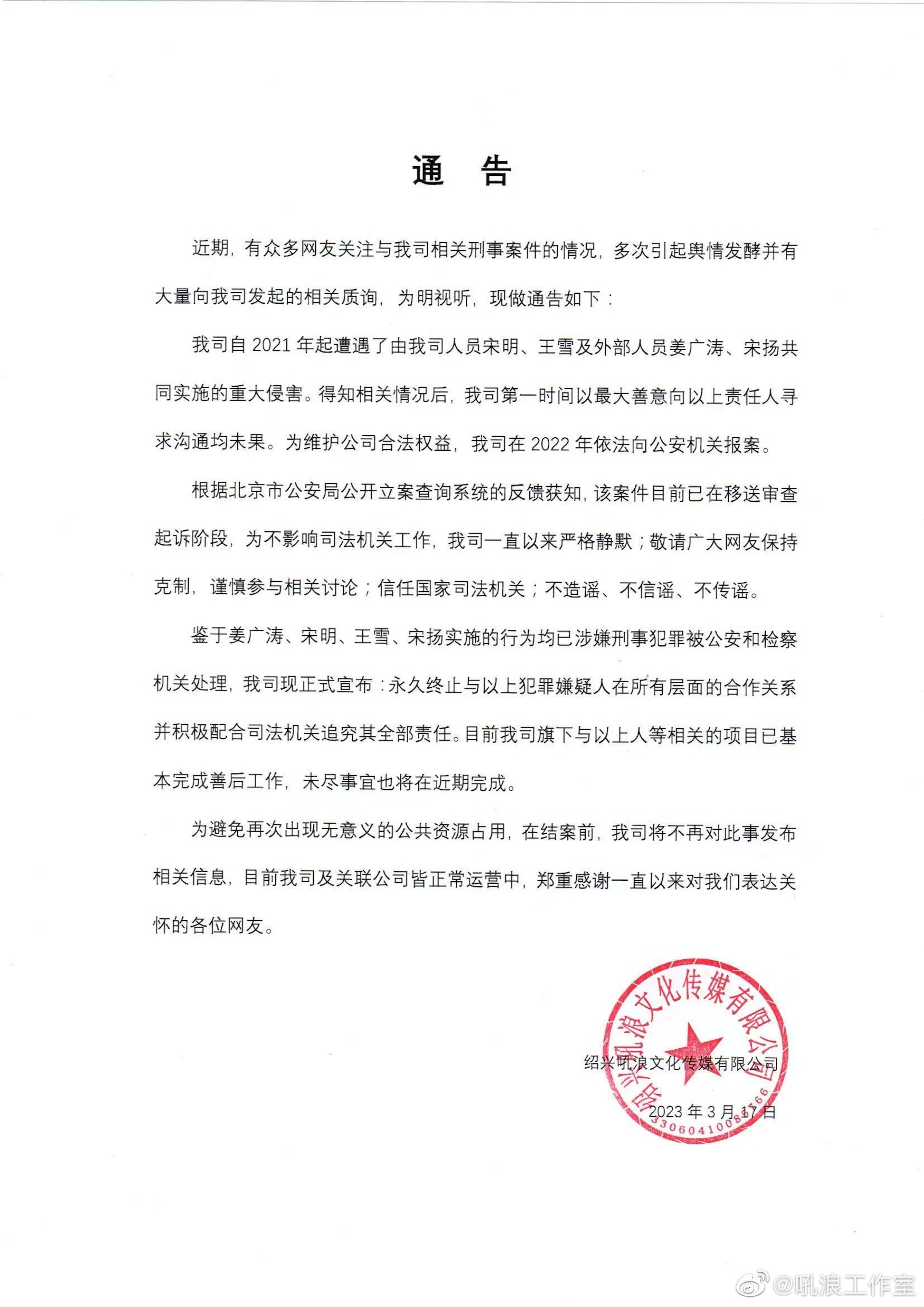 吼浪工作室發布通告與聲明。(微博@吼浪工作室) 吼浪工作室發布通告與聲明。(微博@吼浪工作室)