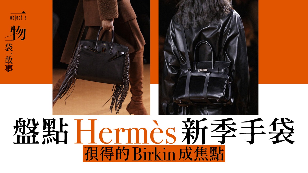 Hermès｜2023愛馬仕秋冬女裝一覽最新款Birkin手袋可以揹上肩！