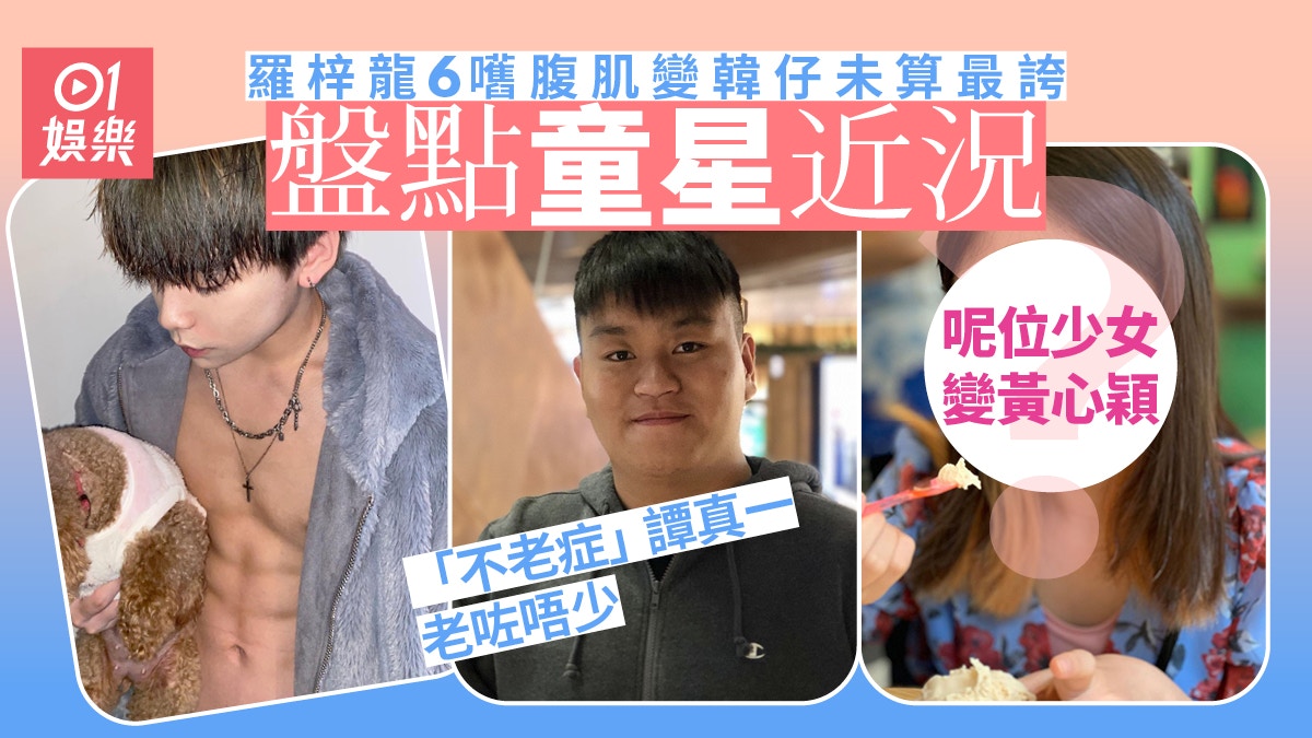 「燒腩仔」羅梓龍變韓仔未算誇　盤點童星近況有人激似黃心穎