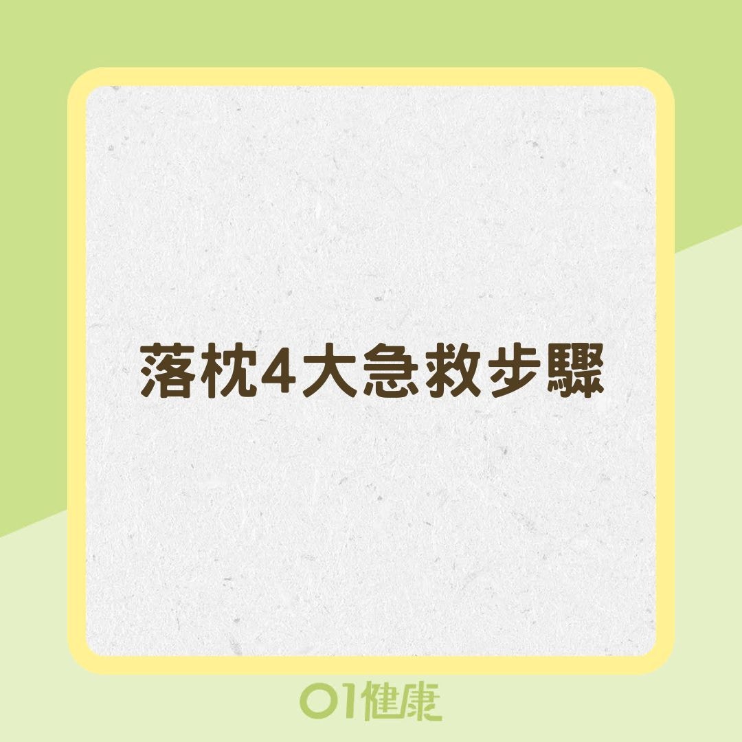 落枕4大急救步驟（01製圖）