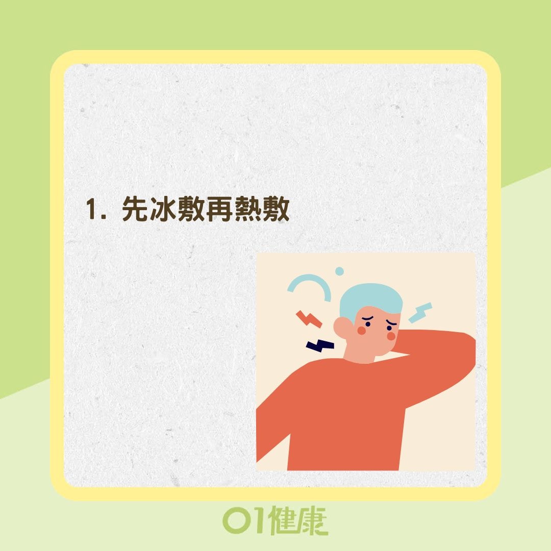 落枕4大急救步驟（01製圖）
