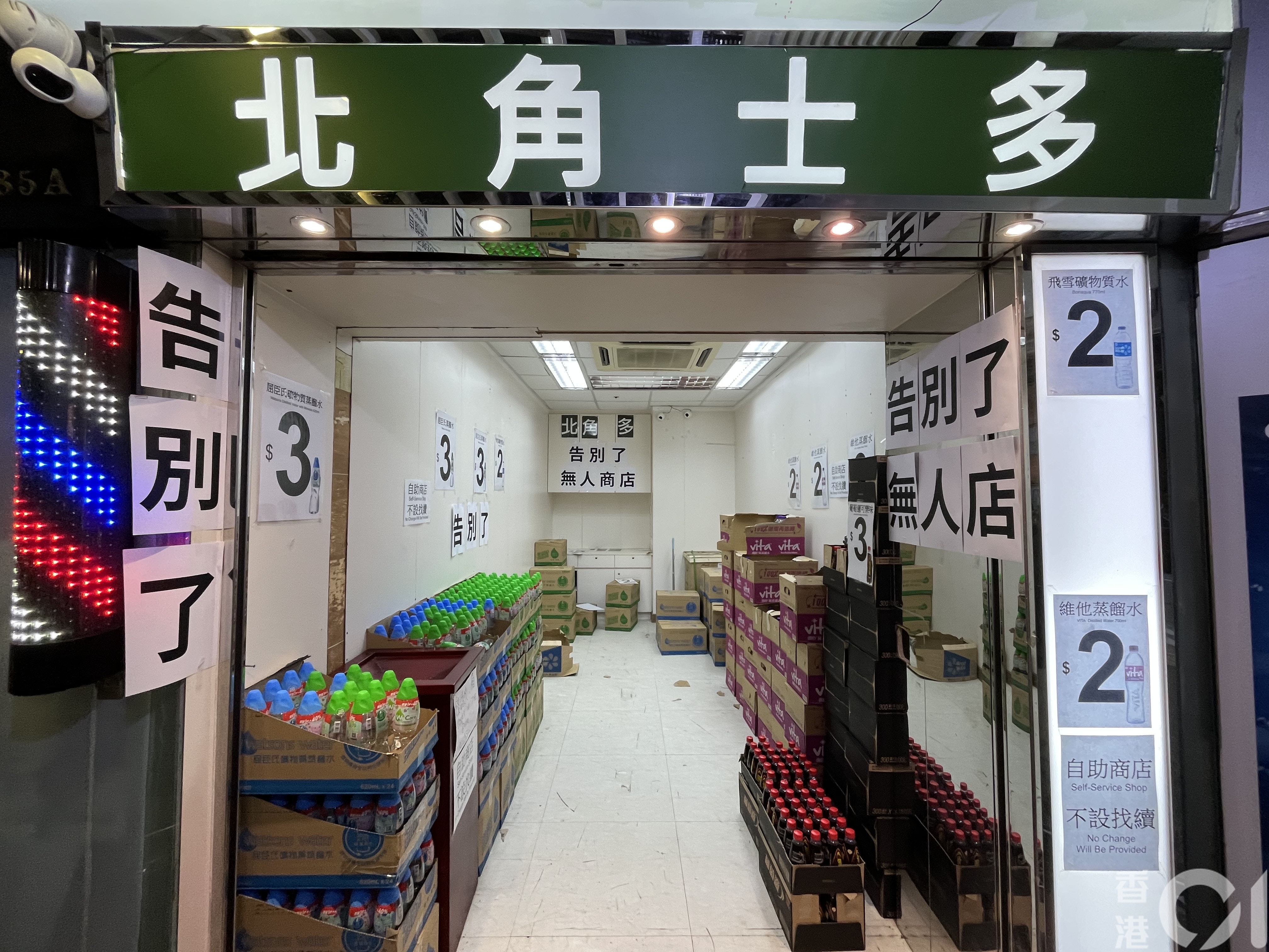 「北角士多」城市花园商场分店在3月18日贴出「告别了」的告示,店内仅售卖葡萄适可乐味、屈臣氏蒸馏水及雪矿物质水。(欧阳德浩摄)