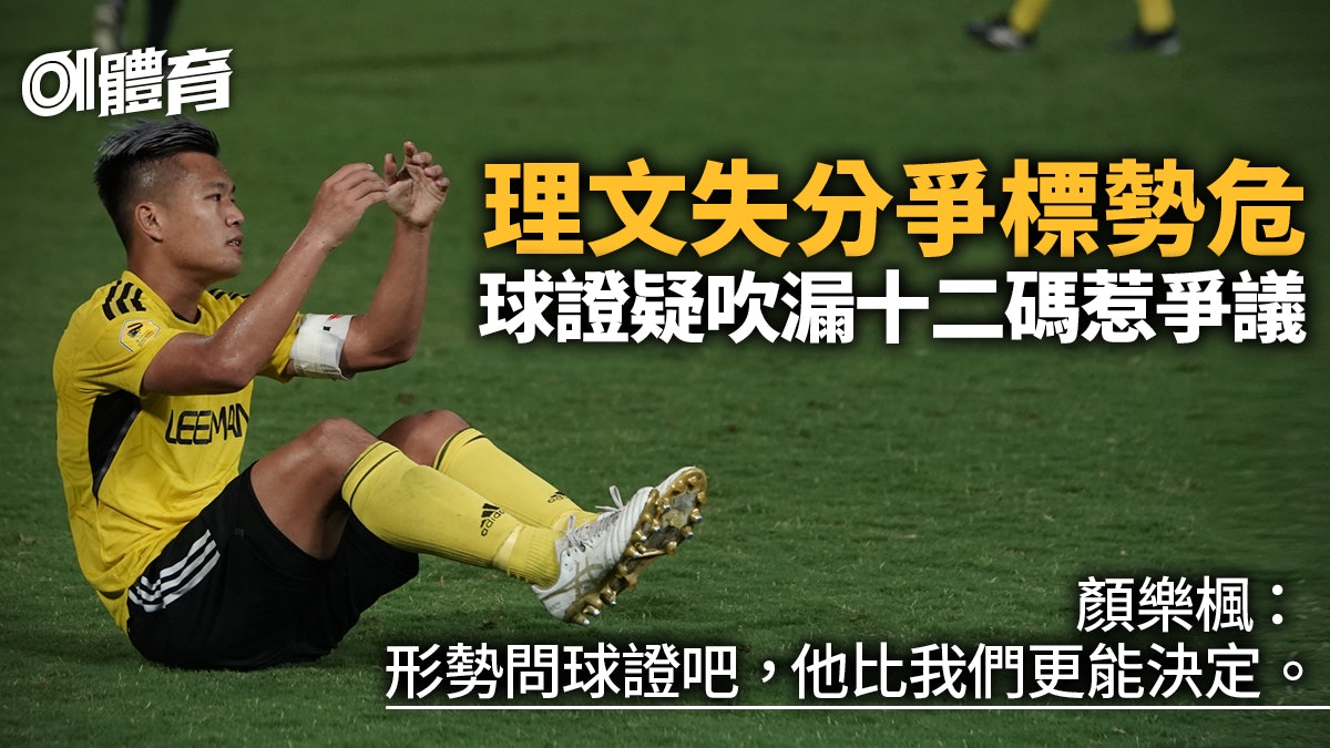 港超聯︱理文被東方逼和爭標更被動 全隊炮轟球證判決:不公平 港超聯︱理文被東方逼和爭標更被動 全隊炮轟球證判決:不公平