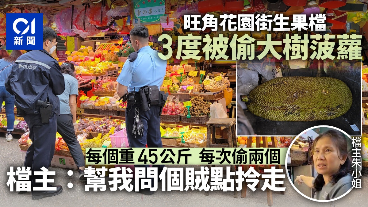 花園街生果檔屢被偷大樹菠蘿　每次偷兩個　檔主：幫我問個賊點拎