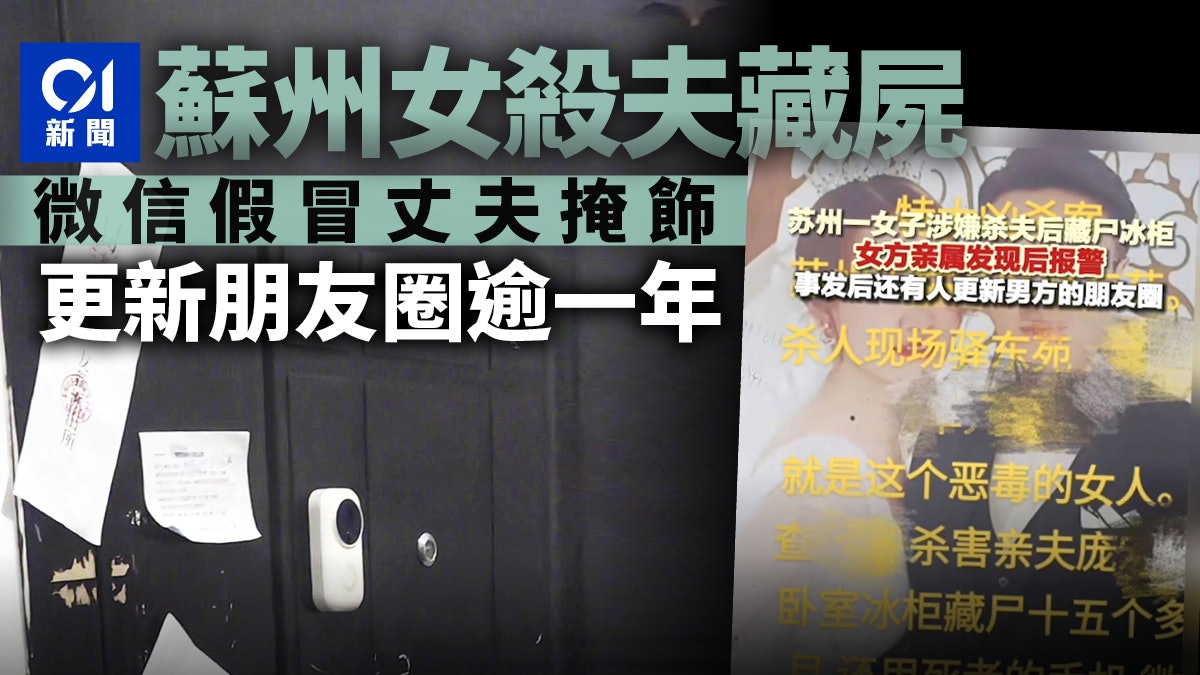 蘇州女殺夫藏屍冰櫃逾一年 假冒丈夫更新微信朋友圈製造在生假象 蘇州女殺夫藏屍冰櫃逾一年 假冒丈夫更新微信朋友圈製造在生假象