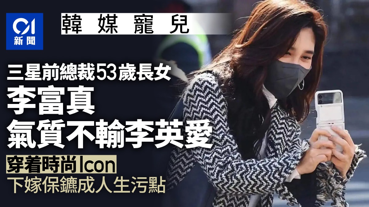 三星公主李富真不只為名牌帶貨「行走時尚教科書」穿搭法則超易學 三星公主李富真不只為名牌帶貨「行走時尚教科書」穿搭法則超易學