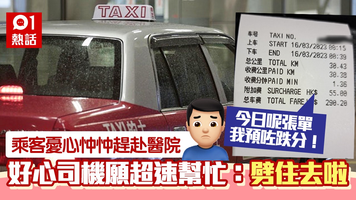 的士乘客關口急上車趕赴醫院 司機盡人事「全程劈住去」獲讚好心 的士乘客關口急上車趕赴醫院 司機盡人事「全程劈住去」獲讚好心
