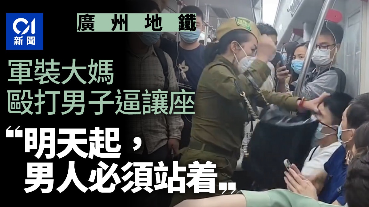廣州地鐵著軍服女子暴打男子 叫囂:男人必須站著,坐的都是太監 廣州地鐵著軍服女子暴打男子 叫囂:男人必須站著,坐的都是太監