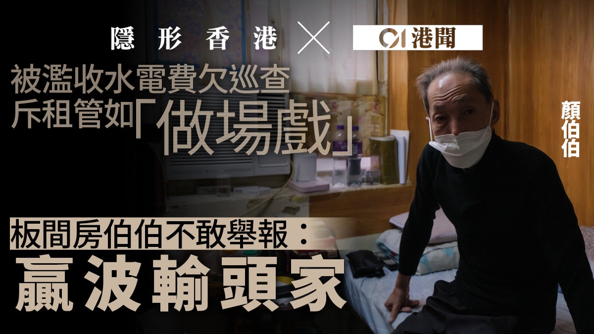 劏房租管|濫收水電費依舊政府欠巡查 租戶不敢舉報:贏波輸頭家 劏房租管|濫收水電費依舊政府欠巡查 租戶不敢舉報:贏波輸頭家