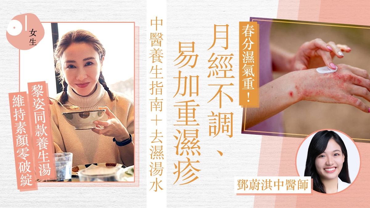 去濕湯水2023|春分濕氣重濕疹易復發?附中醫+黎姿養生湯水食療 去濕湯水2023|春分濕氣重濕疹易復發?附中醫+黎姿養生湯水食療