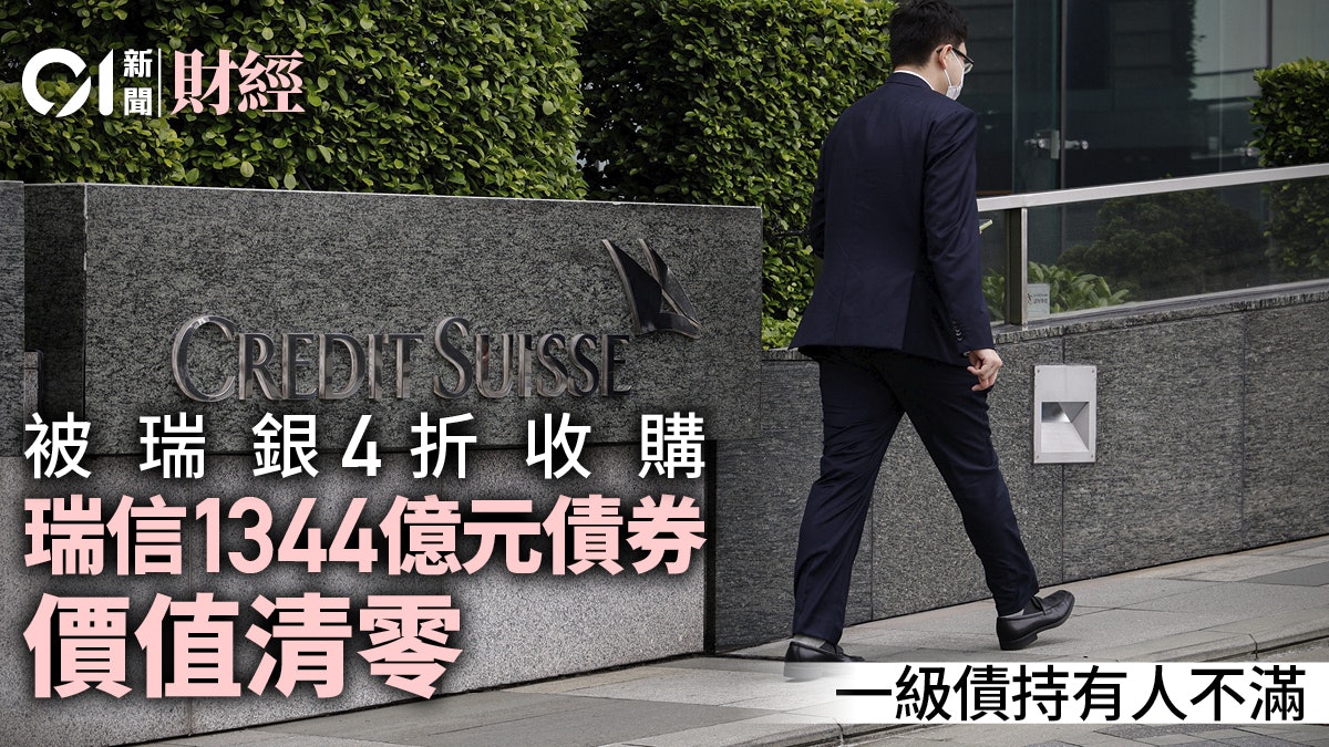 瑞信被UBS收購 致1344億元債券價值清零 瑞信債券持有人感不滿 瑞信被UBS收購 致1344億元債券價值清零 瑞信債券持有人感不滿