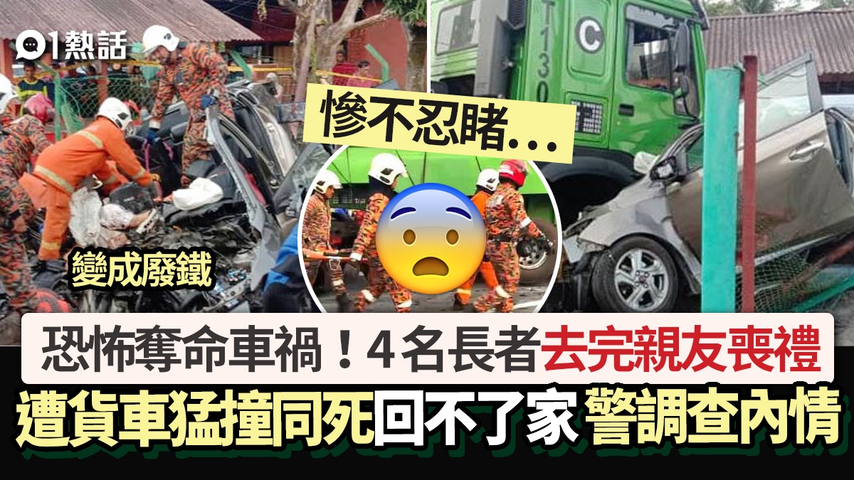恐怖奪命車禍！4長者去完親友喪禮　遭貨車猛撞同死　警調查內情