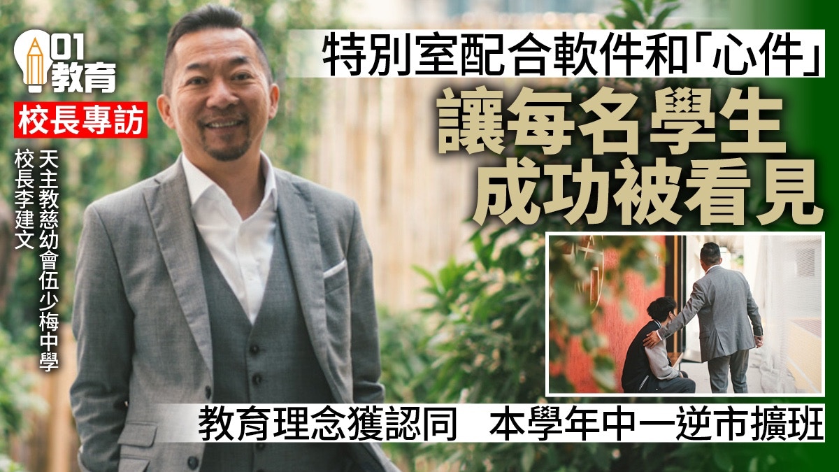 校長專訪｜李建文談如何讓學生成功：製造機會　讓學生成功被看見