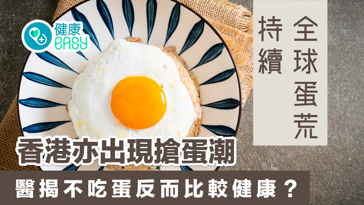 雞蛋|全球蛋荒持續 香港亦出現搶蛋潮 醫揭不吃蛋反而比較健康? 雞蛋|全球蛋荒持續 香港亦出現搶蛋潮 醫揭不吃蛋反而比較健康?