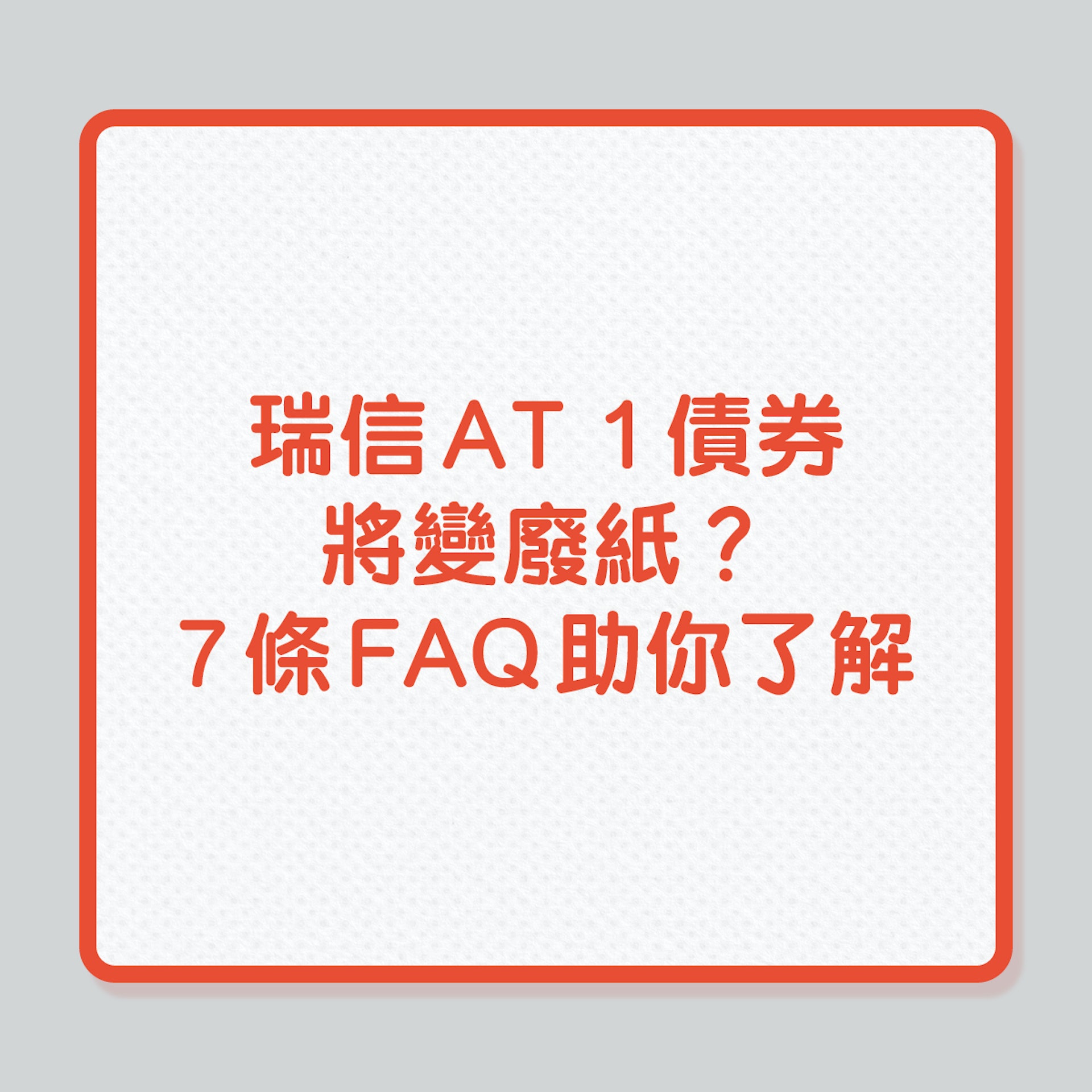 UBS購瑞信|瑞信AT 1債券將變廢紙?7條FAQ助你了解!(01製圖) UBS購瑞信|瑞信AT 1債券將變廢紙?7條FAQ助你了解!(01製圖)
