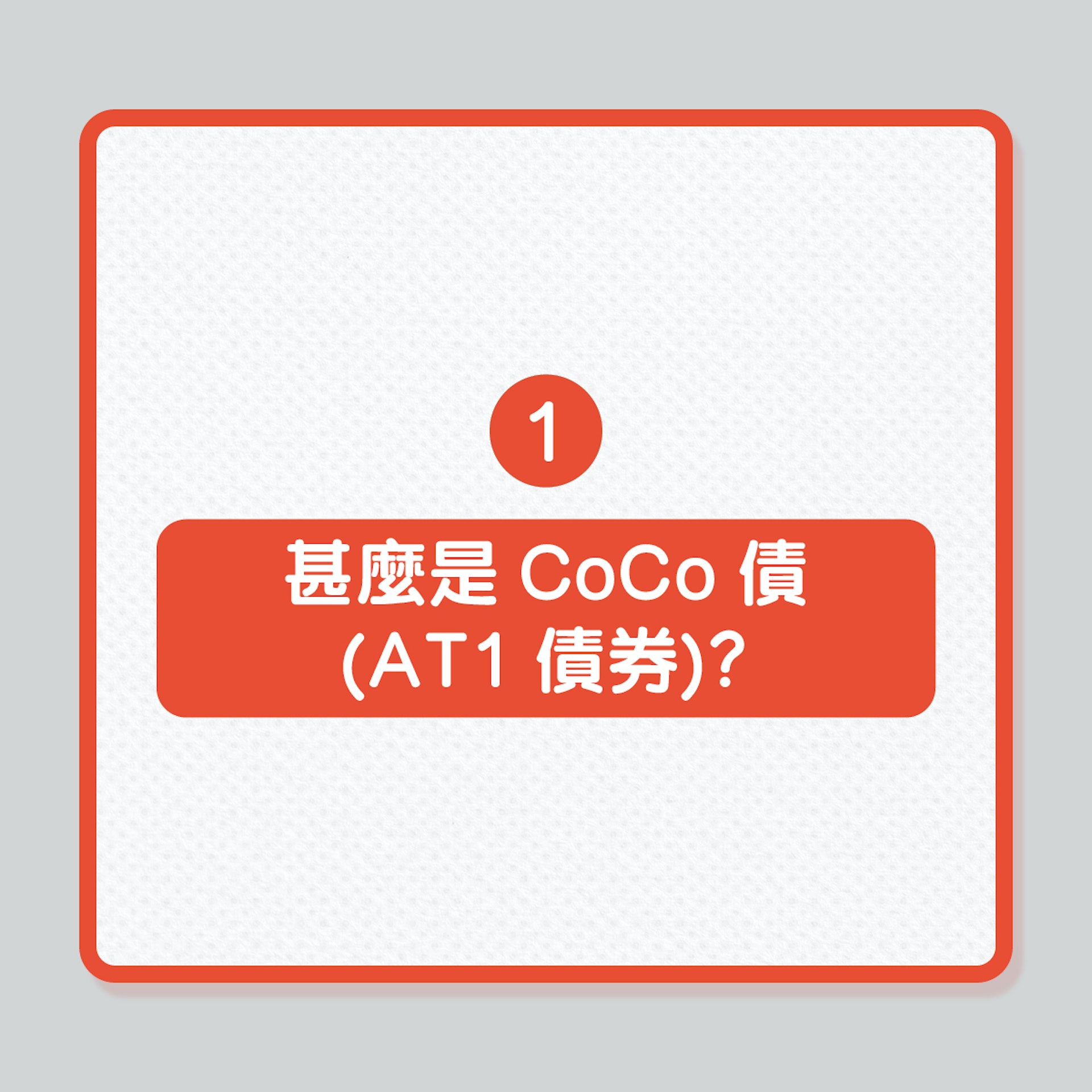 UBS購瑞信|瑞信AT 1債券將變廢紙?7條FAQ助你了解!(01製圖) UBS購瑞信|瑞信AT 1債券將變廢紙?7條FAQ助你了解!(01製圖)