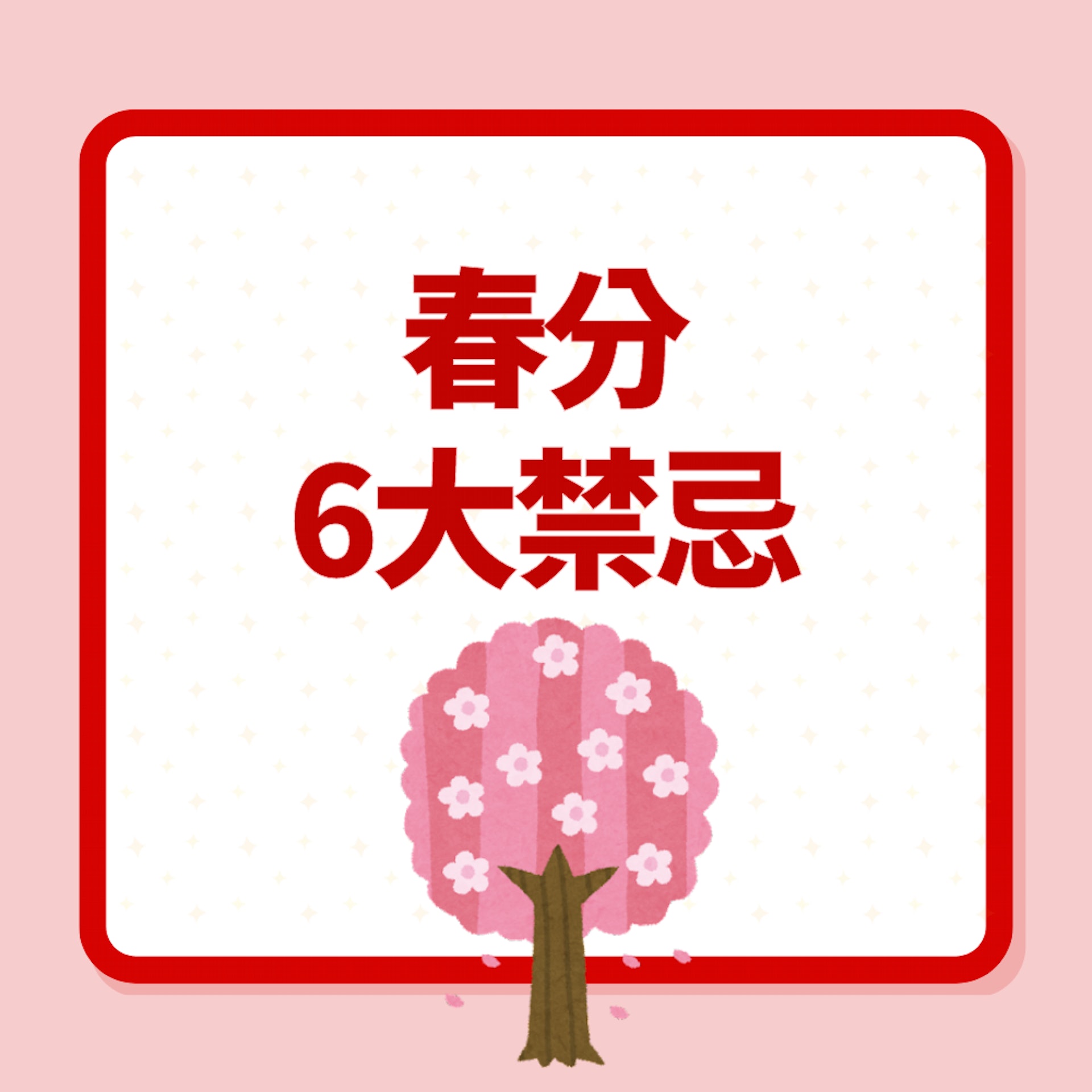 春分6大禁忌(01製圖) 春分6大禁忌(01製圖)