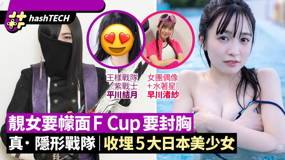 日版隱形戰隊？新英雄片隱藏5位高顏美女｜靚樣要幪面豐滿要封胸