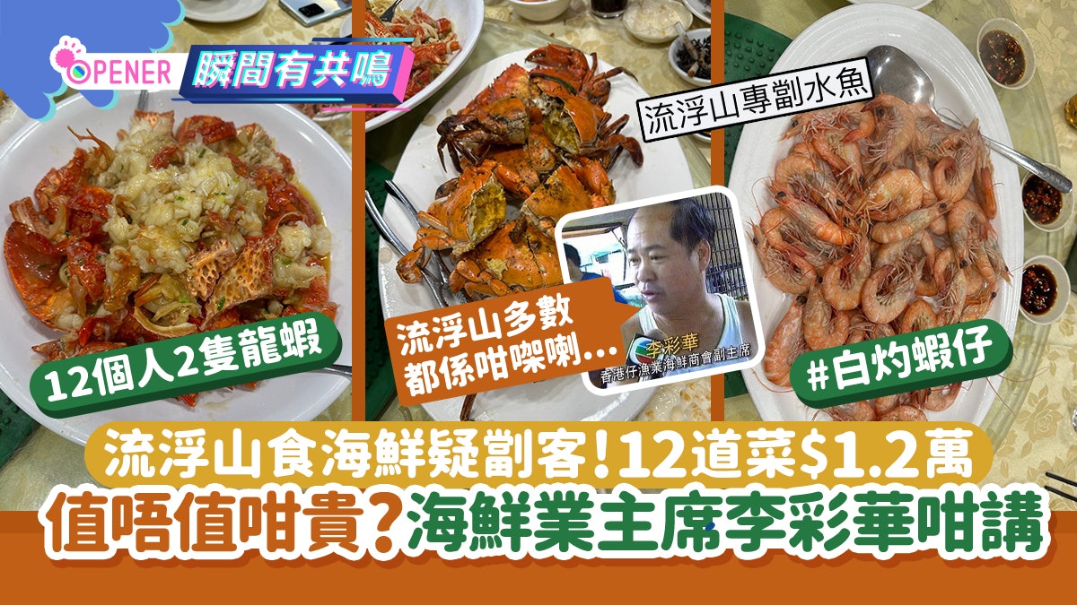 流浮山食海鮮竟收$1.2萬疑劏客!值唔值咁貴海鮮業主席李彩華咁講 流浮山食海鮮竟收$1.2萬疑劏客!值唔值咁貴海鮮業主席李彩華咁講