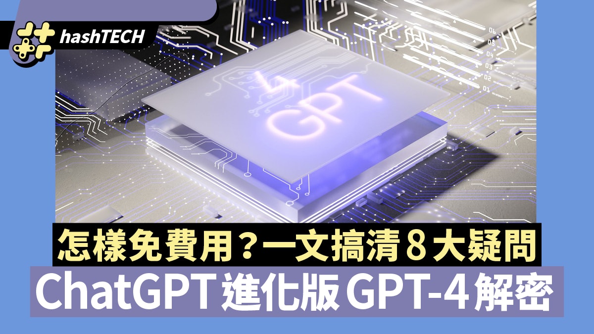 ChatGPT進化成GPT-4有何特別?怎樣才能免費用?一文搞清8大疑問 ChatGPT進化成GPT-4有何特別?怎樣才能免費用?一文搞清8大疑問