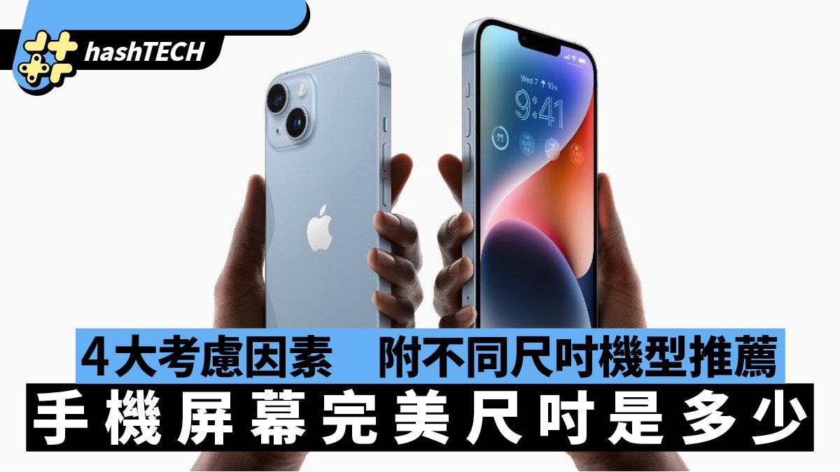 手機屏幕完美尺吋是多少? 4大考慮因素決定 附不同尺吋機型推薦 手機屏幕完美尺吋是多少? 4大考慮因素決定 附不同尺吋機型推薦