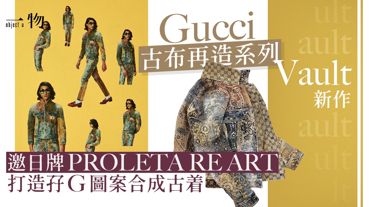 Gucci Vault聯乘項目跟Vans、PROLETA RE ART合作古布再造服飾