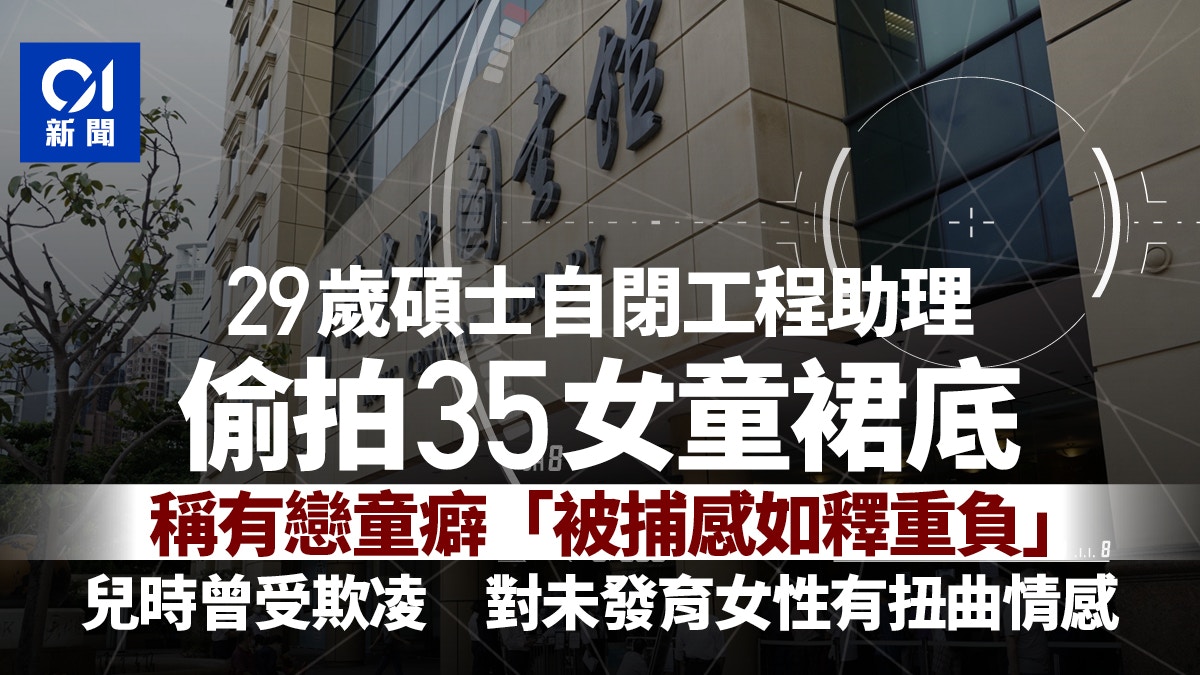 圖書館等偷拍35女童裙底 工程助理被捕稱覺如釋重負 押後判