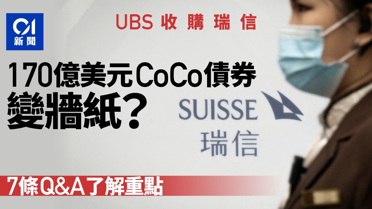UBS購瑞信|170億美元CoCo債券慘變廢紙?一文看懂AT1債券是什麼 UBS購瑞信|170億美元CoCo債券慘變廢紙?一文看懂AT1債券是什麼